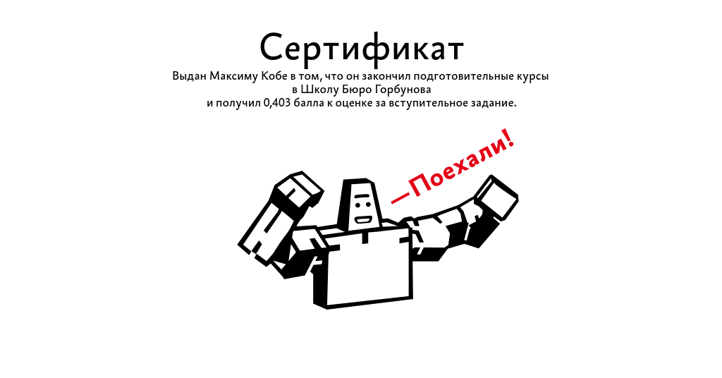 Выдан марии. Бюро Горбунова. Сертификат бюро Горбунова. Сертификат курса бюро Горбунова. Школа бюро Горбунова.